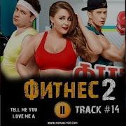 Песня С Сериала Фитнес