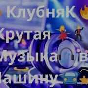 Клубняк Крутая Музыка В Машину Классная Клубная Музыка Качает Крутая Музыка 2023