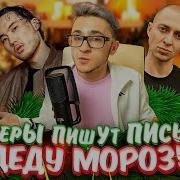 Скриптонит Oxxxymiron Thomas Mraz Kizaru И Другие Пишут Письмо Деду