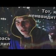 Сэр Карась Ненавижу