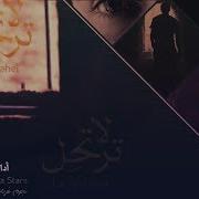 نجوم غرباء للفن الاسلامي