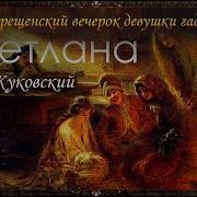 Жуковский Баллада Светлана
