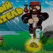 Роблокс Новый Копатель Roblox Metal Detecting Simulator Роблокс