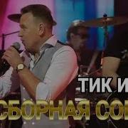 Сборная Союза Тики Так Тикают Часы