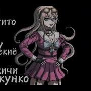 Смех Персонажей Данганронпы