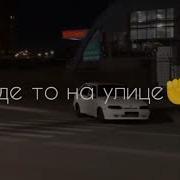 Где То На Улице Вырастет Парень 1 Час