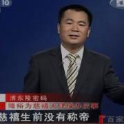 百家讲坛 20120608 清东陵密码 十一 最奢华的死亡