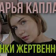 Даша Каплан Я Же Малышка Даша