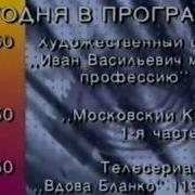 Программа Передач И Окончание Эфира Тв Центр 12 10 1997