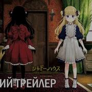 Опенинг На Русском Дом Теней