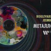 Металлолом Бульвар Депо