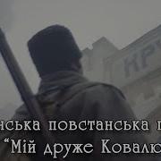 Мій Друже Ковалю Українська Пісня