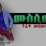 New Ethiopian Sudanic Neshida 2018 Tofik Mehammed ሙስሊሙን Muslimun