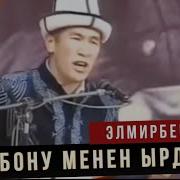 Аалы Менен Элмирбектин Эң Алгачкы Айтышы Скачат