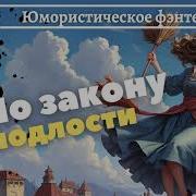 По Закону Подлости Аудиокнига