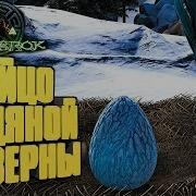 Как Найти Яйцо Ледяной Виверны Координаты Гнезд Ark Reerz Games Server