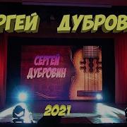 Сергей Дубровин 2021