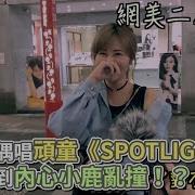 街頭求偶唱頑童 Spotlight 辣妹聽到內心小鹿亂撞 Vs Media