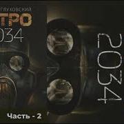 Метро 2034 Аудиокнига Глава 4