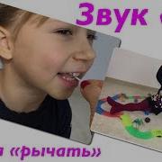 Как Научиться Говорить Звук Р Рычать