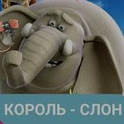 Король Слон