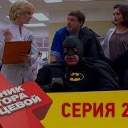 Дневник Доктора Зайцевой 27