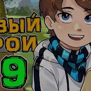 Новое Поколение 9 Серия