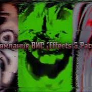 Все Скримеры Effects Bnd