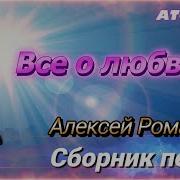 Алексей Романюта Сборники
