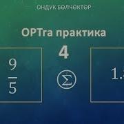 Математика Кыргыз Тилинде 4 Сабак Болчокторду Кобойтуу Жана Болуу Ортга Даярдануу