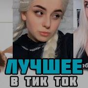 Лучшее Тик Ток Мы С Тобой Так Мало Знакомы Мне Нужна Малышка Девочка Со Вписки