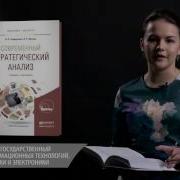 Современный Стратегический Анализ Отварухина Н С Веснин В Р