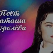 Хиты От Наташи Королевой
