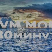 Шум Воды 30 Минут