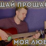 Под Гитару Прощай Прощай Моя Любовь Cover Под Гитару