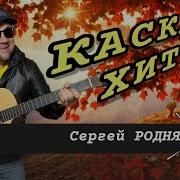 Каскад Хитов Для Осеннего Настроения От Сергея Родня