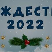 Рождество 2022 Филоненко