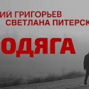 Обязательно Послушайте Евгений Григорьев И Светлана Питерская Бродяга
