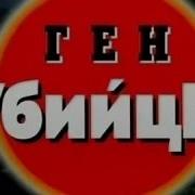 Криминальная Россия Ген Убийцы