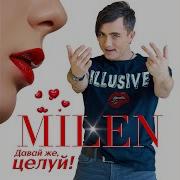 Milen Налей Мне Горькой