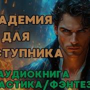 Академия Для Преступника 2