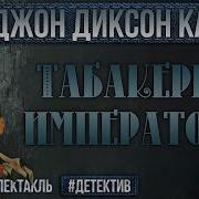 Карр Джон Диксон Табакерка Императора Радиопостановка
