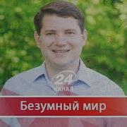 Безумно Можно Быть Геем