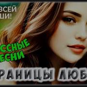 Шикарные Треки Суперсборник Страницы Любви От Всей Души