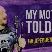 Кавер My Mother Told Me На Древнем Русском