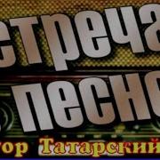 Встреча С Песней Виктор Татарский