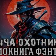 Добыча Охотника 16