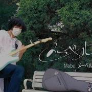 须田景凪 バールン の メーベル Self Cover Ver ギターを弾いてみた Guitar Cover