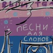Спектакль Первого Театра Песни Для Слонов
