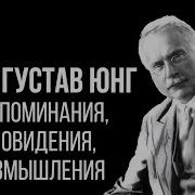 Карл Густав Юнг Воспоминания